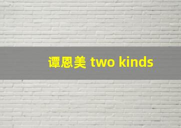 谭恩美 two kinds